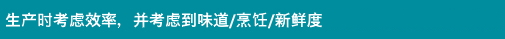 味･調理･鮮度を念頭に、効率を考えて作りました