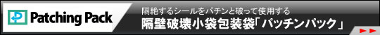 �p�b�`���p�b�N