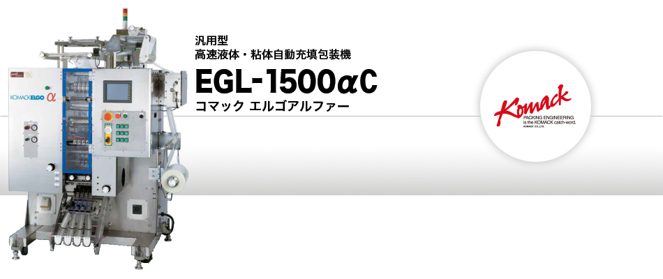 多列式液体自動充填包装機 EGL-1500αC