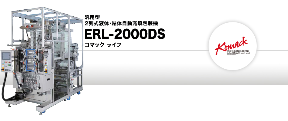 2列式液体自動充填包装機 ERL-2000DS