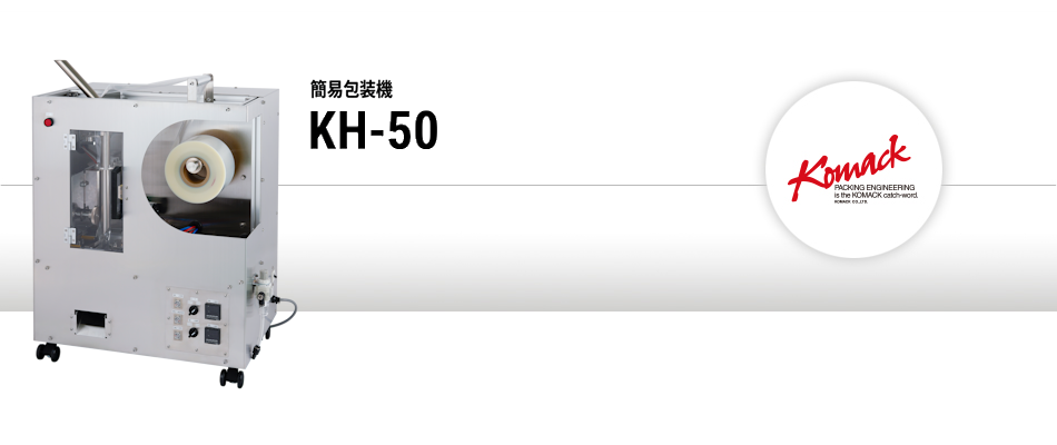 簡易包装機 KH-50