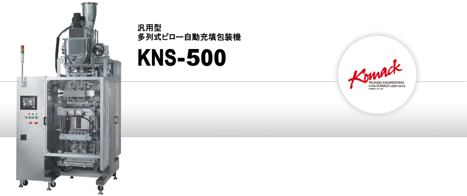 多列式縦ピロー自動充填包装機 KNS-500