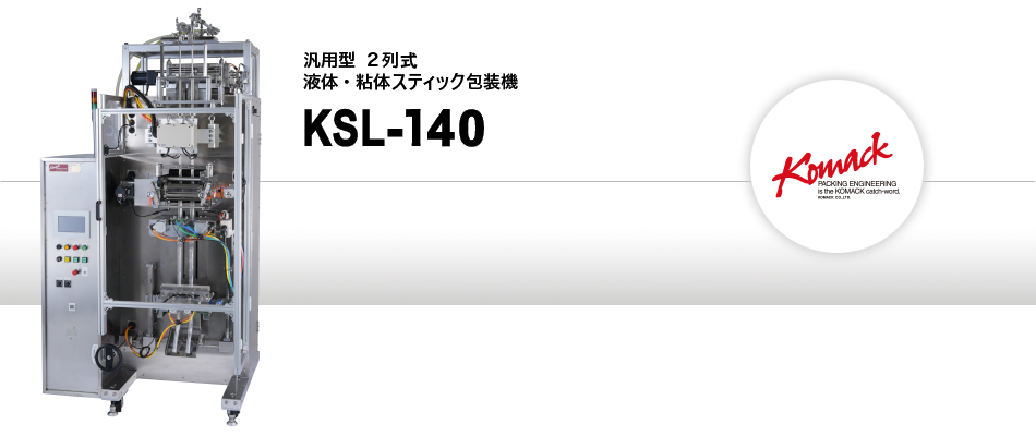 汎用型２列式液体・粘体スティック包装機 KSL-140