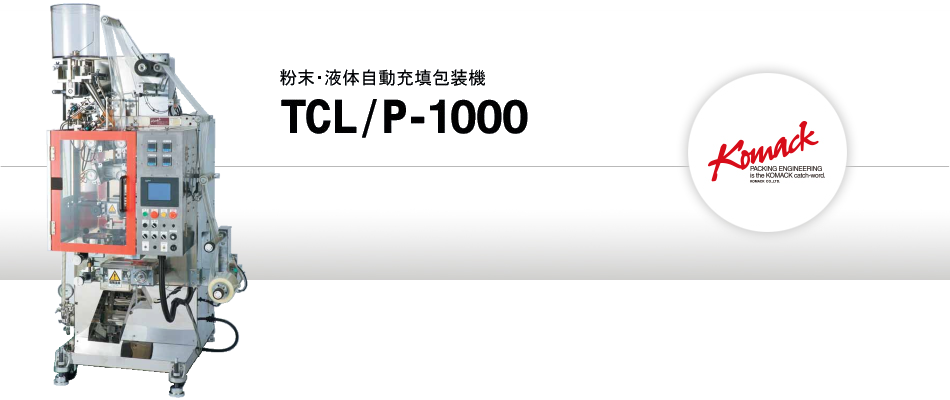 液体・粉体自動充填包装機 TCL/P-1000M