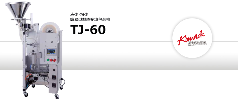 簡易型製袋充填包装機 TJ-60