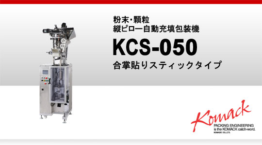 粉末・顆粒自動充填包装機 KCS-050
