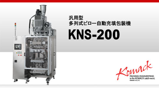 汎用型多列式ピロー自動充填包装機 KNS-200