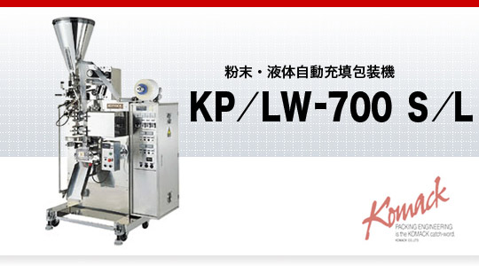 粉末・液体自動充填包装機 KP/LW-700・S