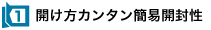 1)開け方カンタン簡易開封性