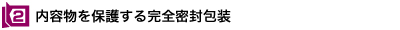 2)内容物を保護する完全密封包装